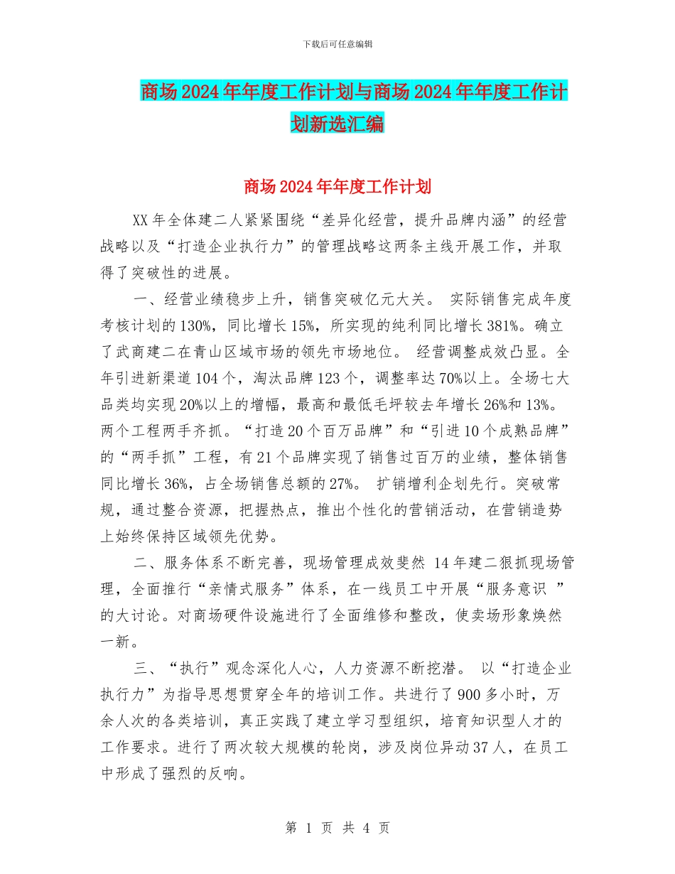 商场2024年年度工作计划与商场2024年年度工作计划新选汇编_第1页