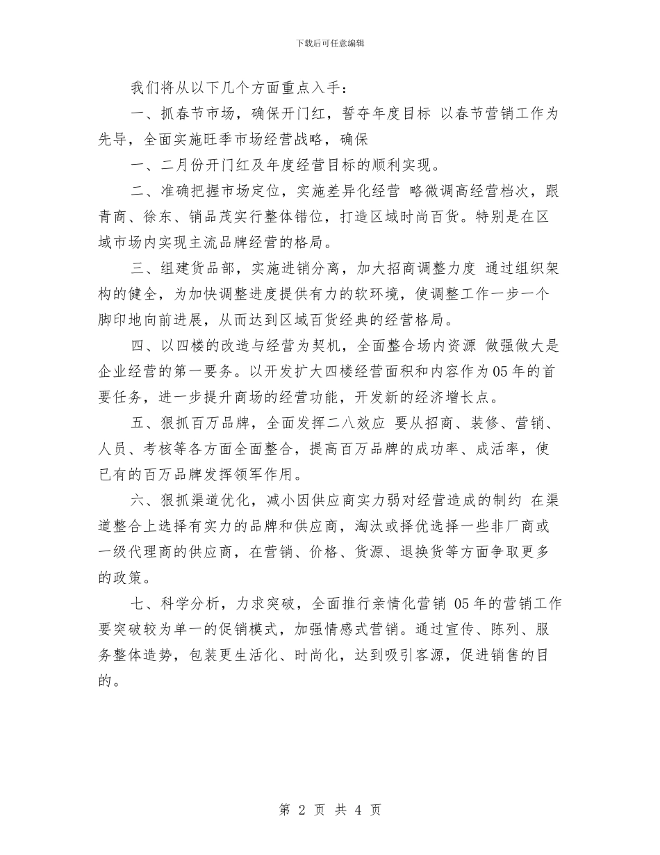 商场2024年年度工作计划与商场2024年年度工作计划新选汇编_第2页