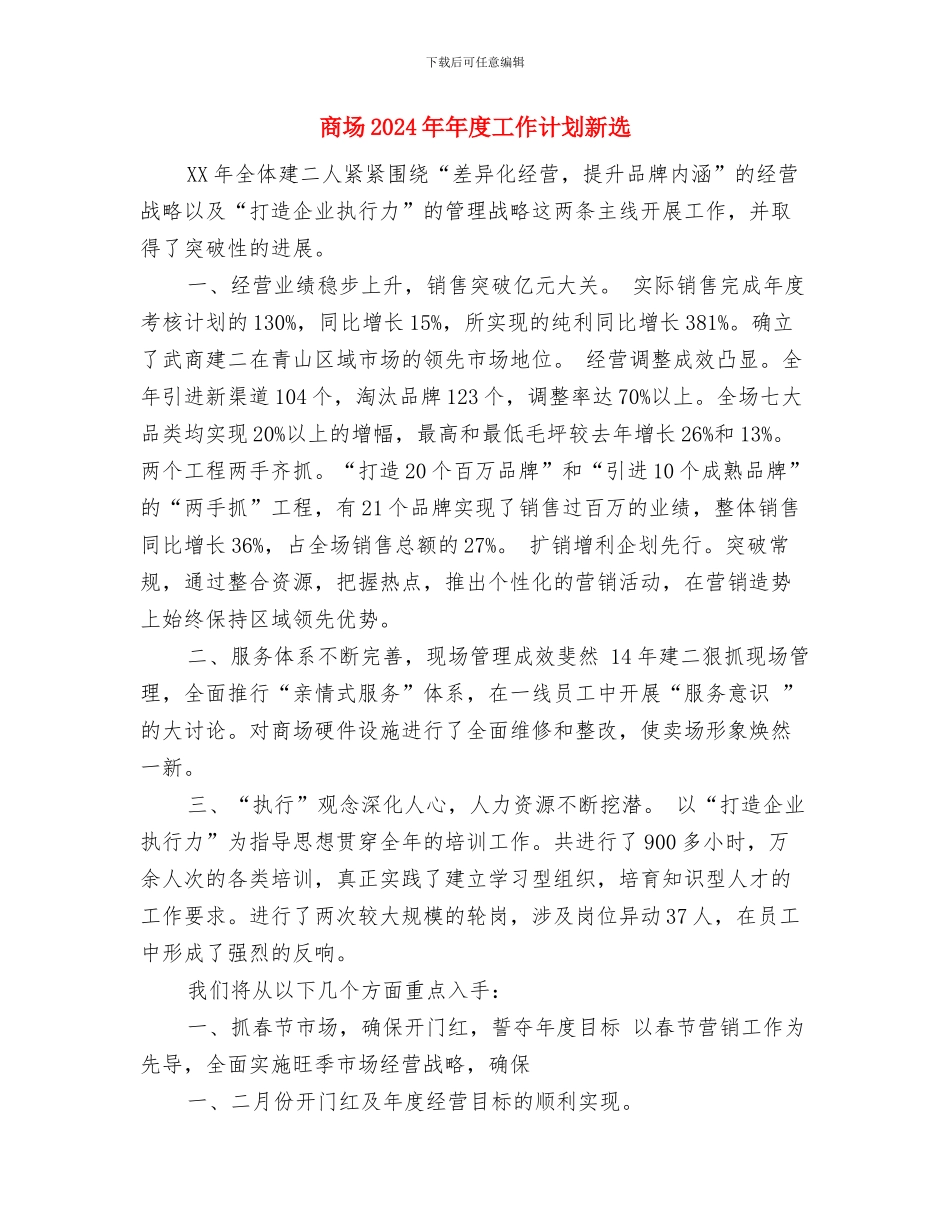 商场2024年年度工作计划与商场2024年年度工作计划新选汇编_第3页