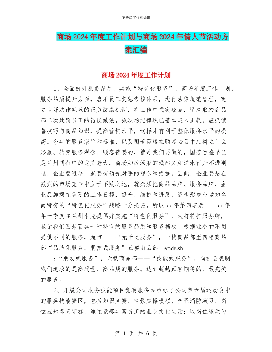 商场2024年度工作计划与商场2024年情人节活动方案汇编_第1页