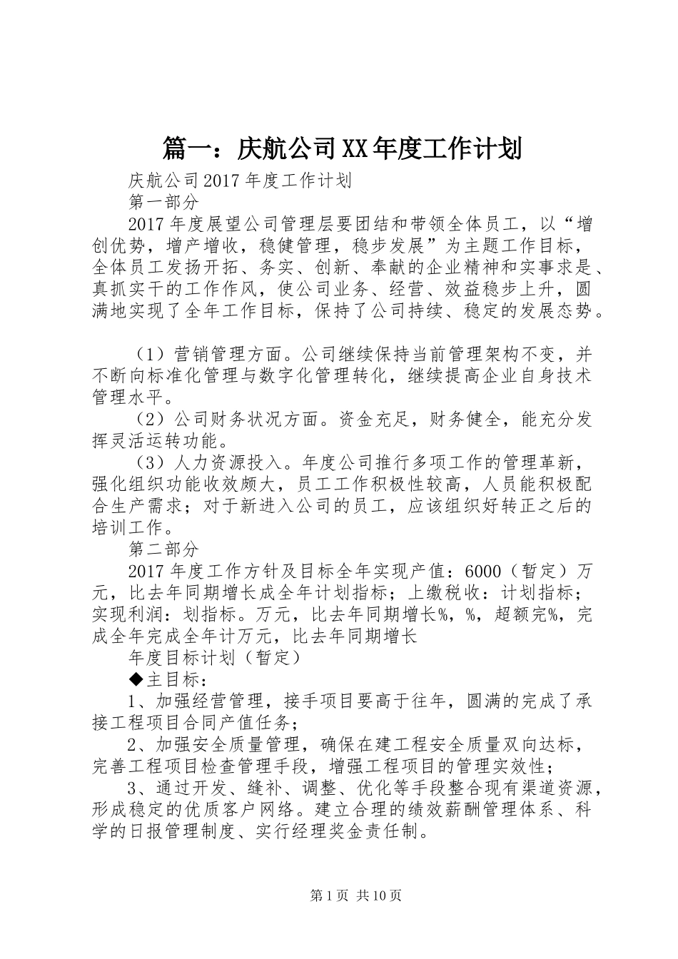 篇一：庆航公司XX年度工作计划_第1页