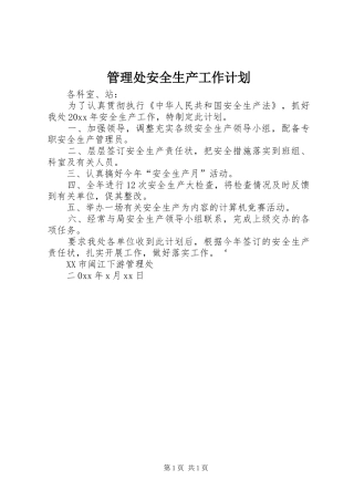 管理处安全生产工作计划