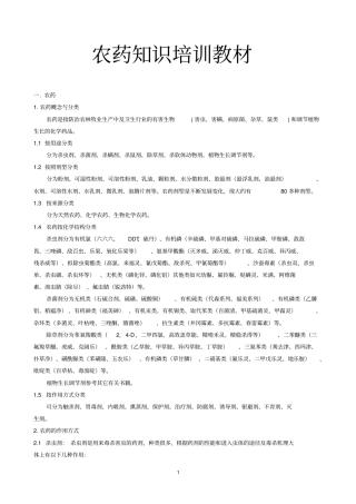 农药基础知识讲解