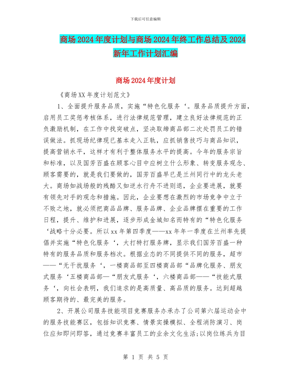 商场2024年度计划与商场2024年终工作总结及2024新年工作计划汇编_第1页