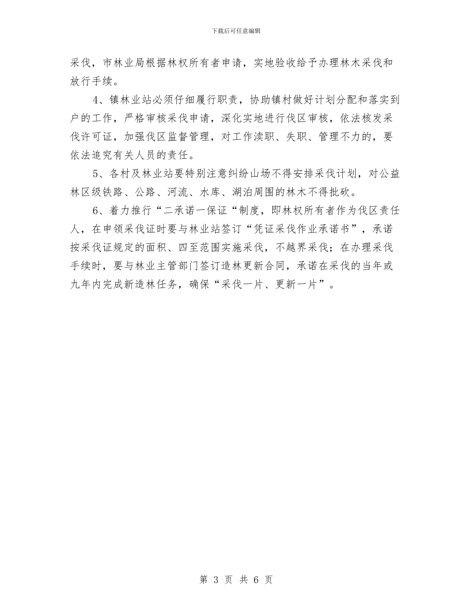 商品木材生产计划通知与商场优秀员工演讲稿汇编_第3页