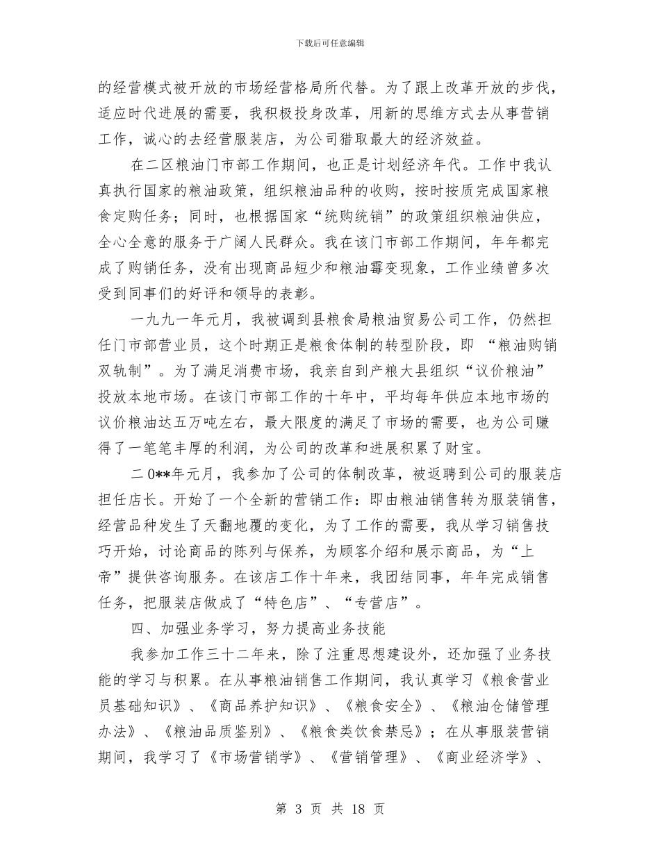 商品营业员业务技术工作总结与商品营业员工作总结范文汇编_第3页