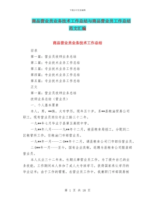 商品营业员业务技术工作总结与商品营业员工作总结范文汇编