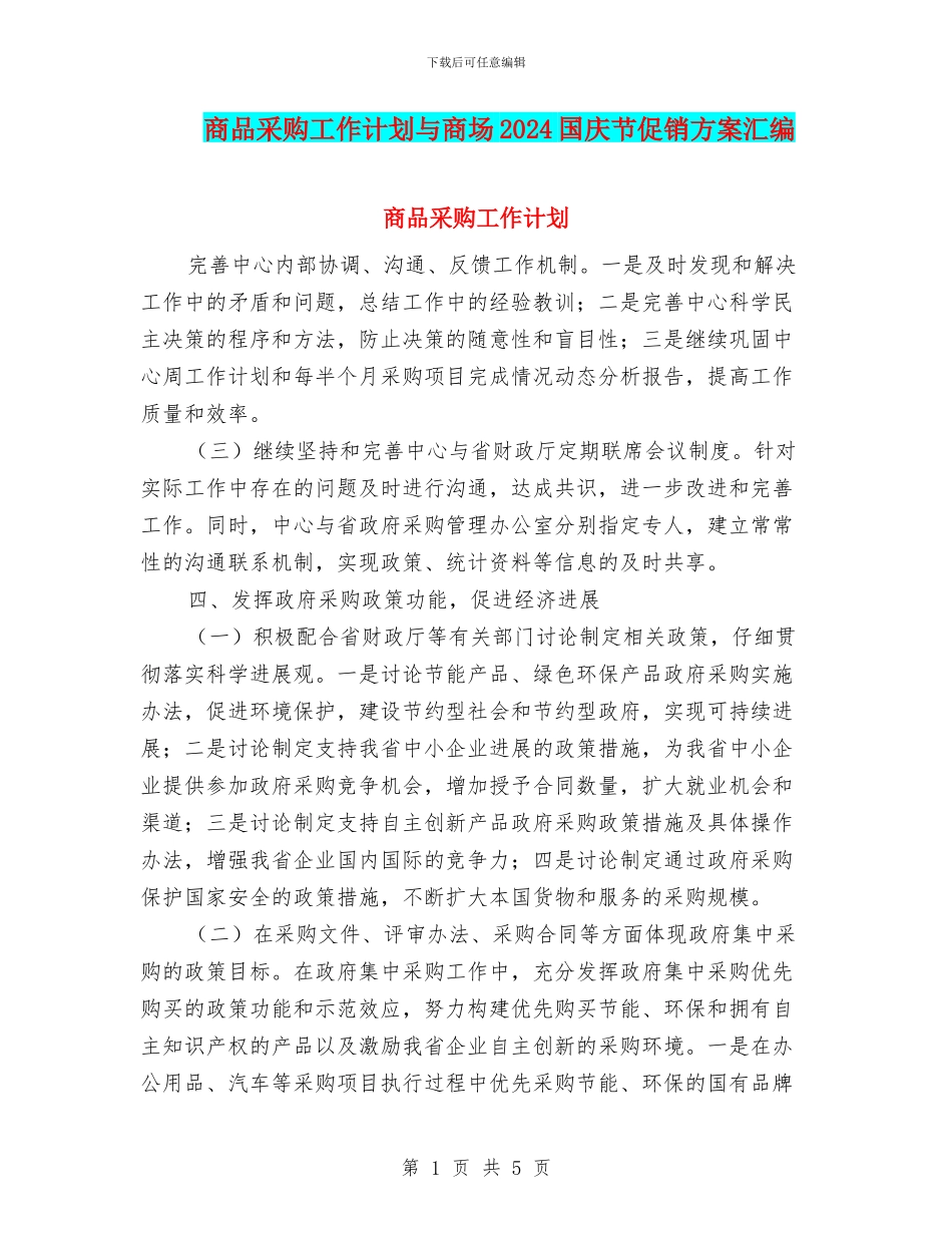 商品采购工作计划与商场2024国庆节促销方案汇编_第1页