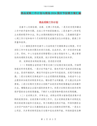 商品采购工作计划与商场2024国庆节促销方案汇编
