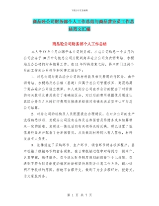 商品砼公司财务部个人工作总结与商品营业员工作总结范文汇编