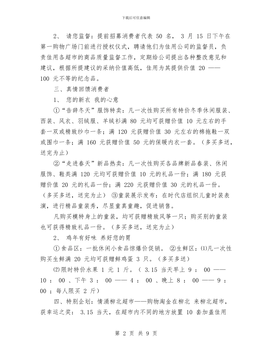 商场315活动策划方案与商场“庆五一”产品促销活动方案汇编_第2页