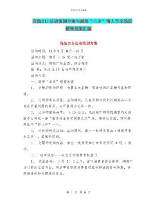 商场315活动策划方案与商场“七夕”情人节全场促销策划案汇编