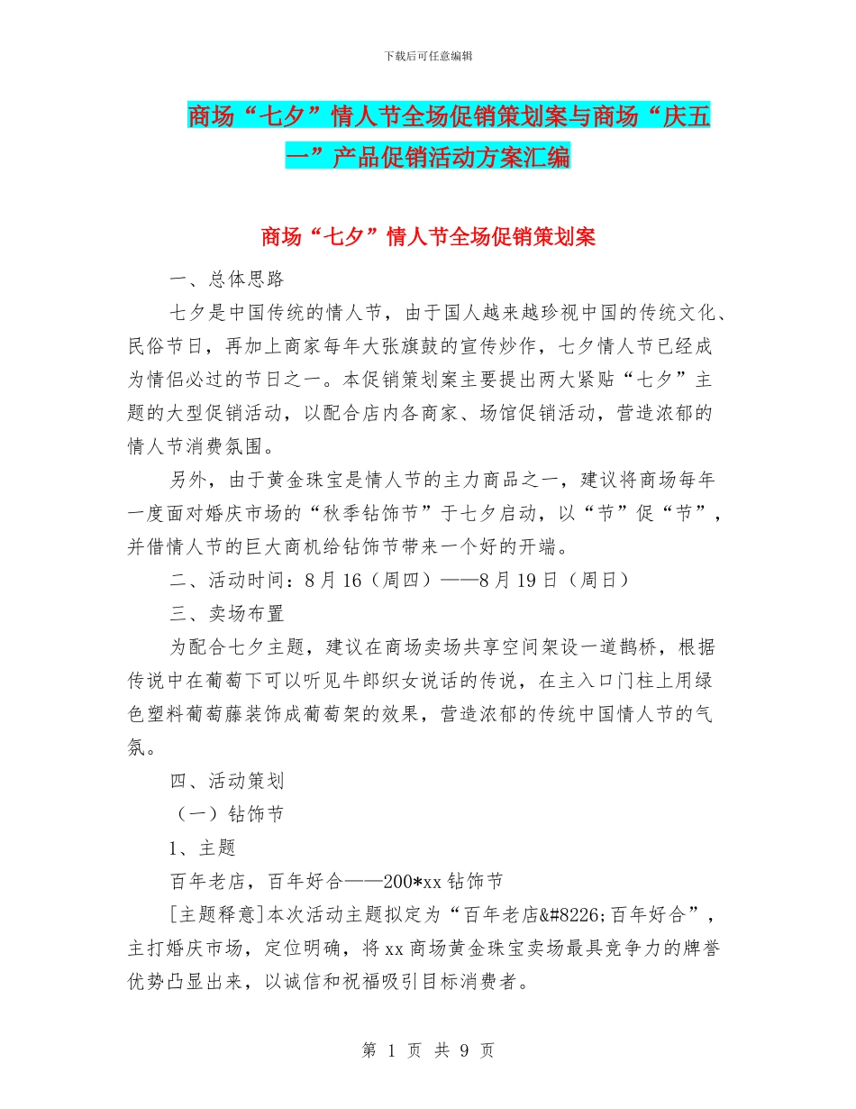 商场“七夕”情人节全场促销策划案与商场“庆五一”产品促销活动方案汇编_第1页