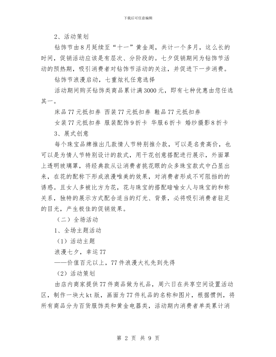 商场“七夕”情人节全场促销策划案与商场“庆五一”产品促销活动方案汇编_第2页