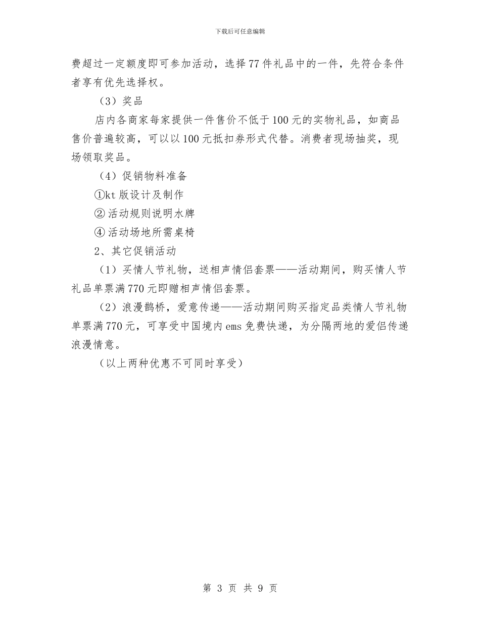 商场“七夕”情人节全场促销策划案与商场“庆五一”产品促销活动方案汇编_第3页