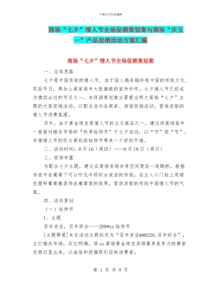 商场“七夕”情人节全场促销策划案与商场“庆五一”产品促销活动方案汇编