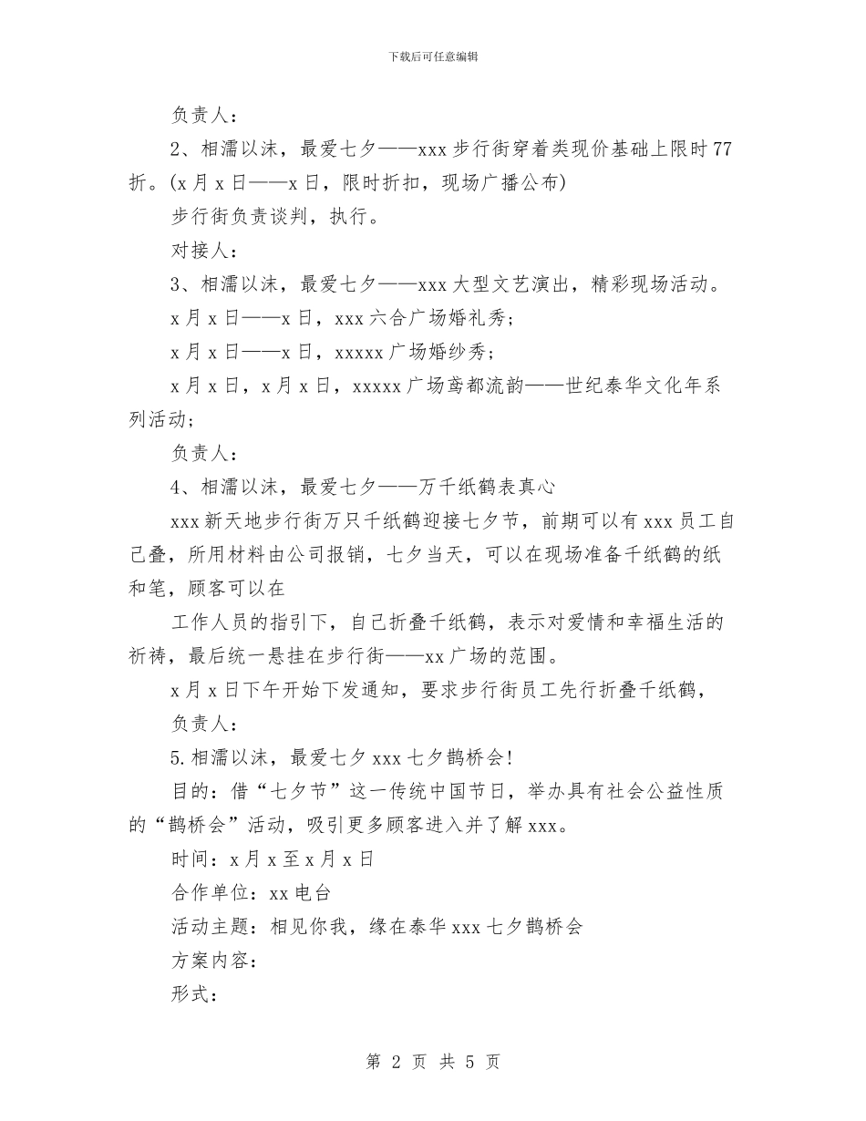 商场七夕促销活动方案与商场七夕情人节活动方案汇编_第2页