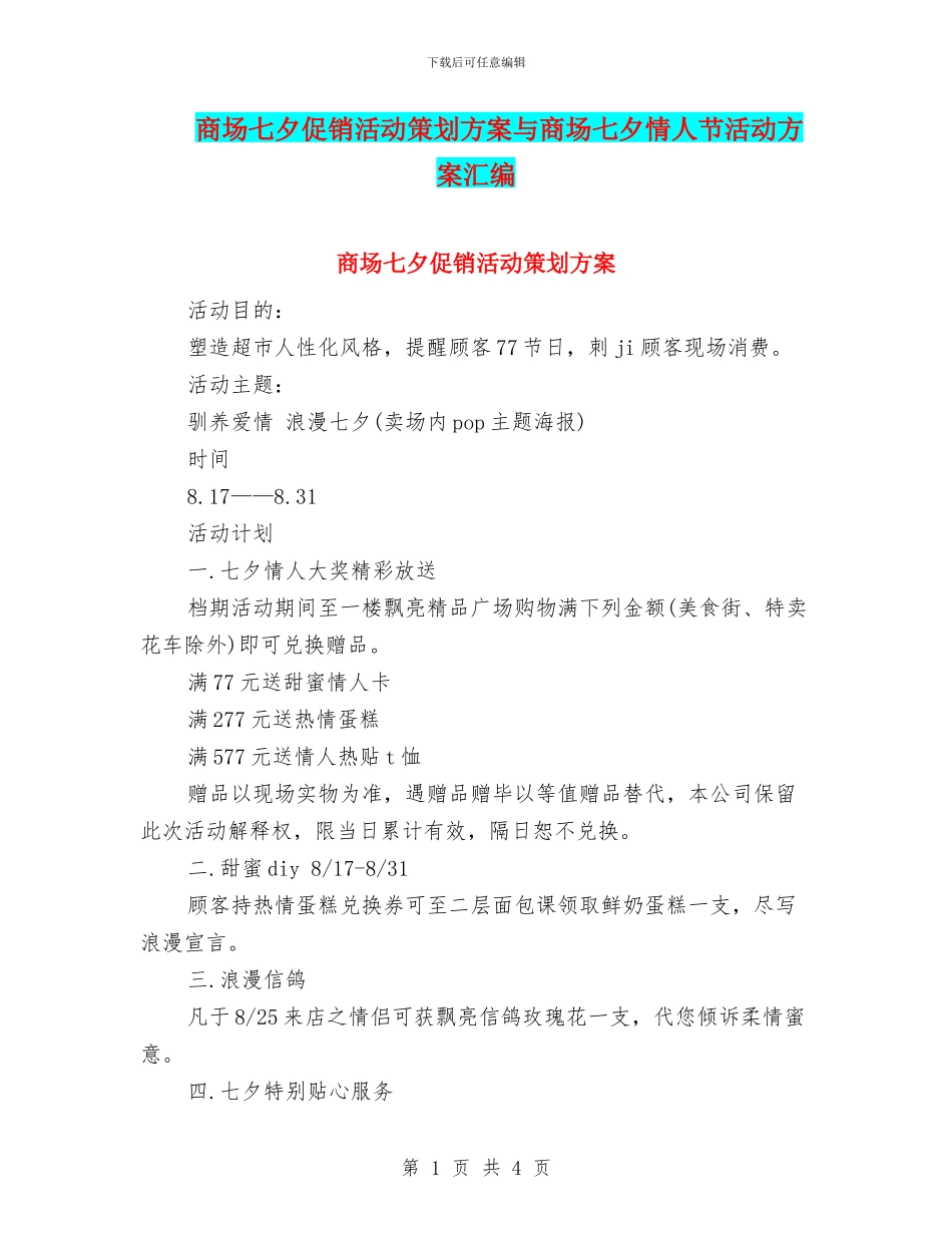 商场七夕促销活动策划方案与商场七夕情人节活动方案汇编_第1页