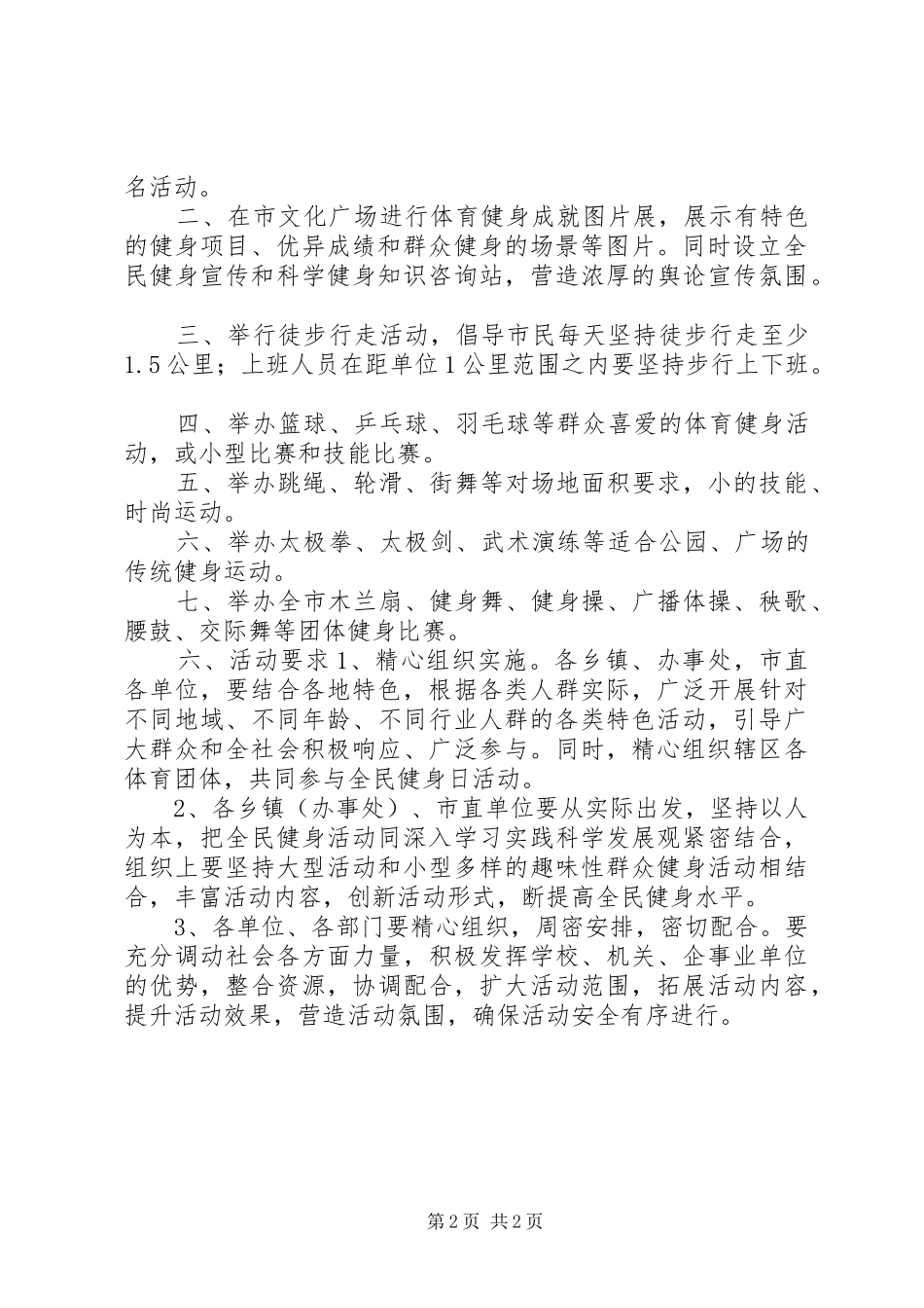 开展全民健身日活动计划大全_1_第2页