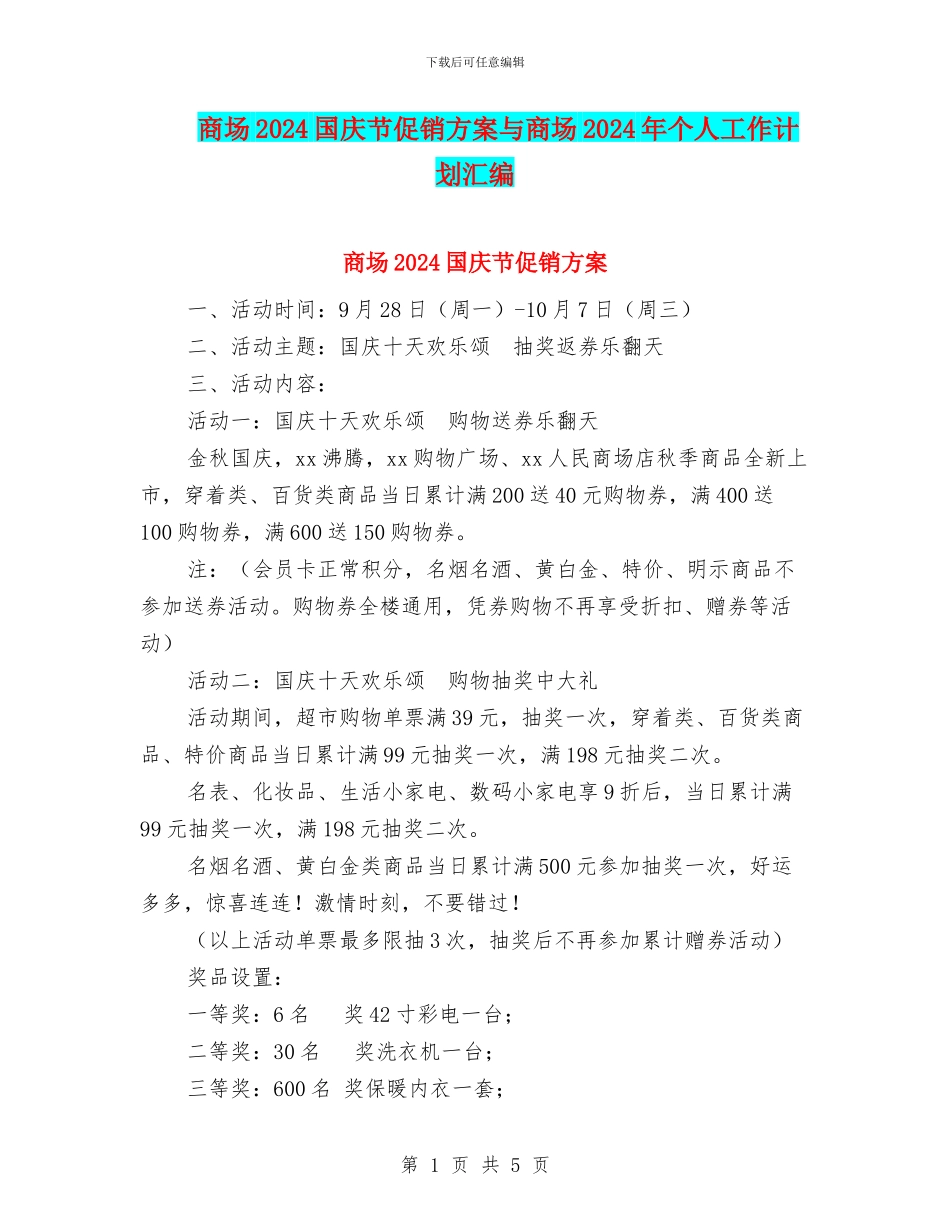 商场2024国庆节促销方案与商场2024年个人工作计划汇编_第1页