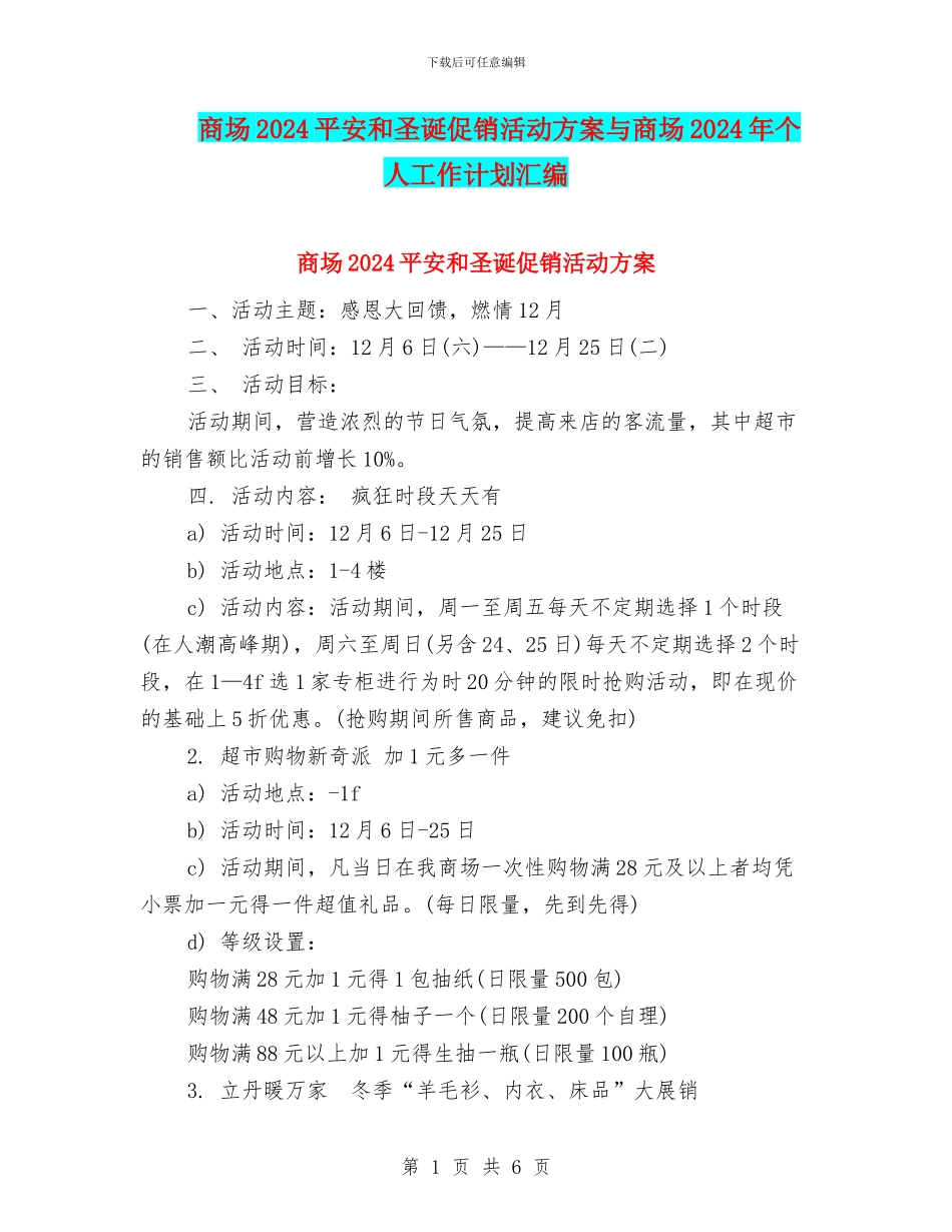 商场2024平安和圣诞促销活动方案与商场2024年个人工作计划汇编_第1页