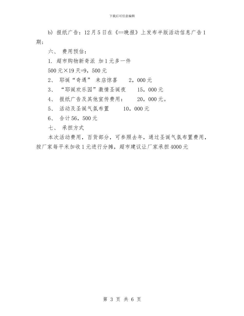 商场2024平安和圣诞促销活动方案与商场2024年个人工作计划汇编_第3页