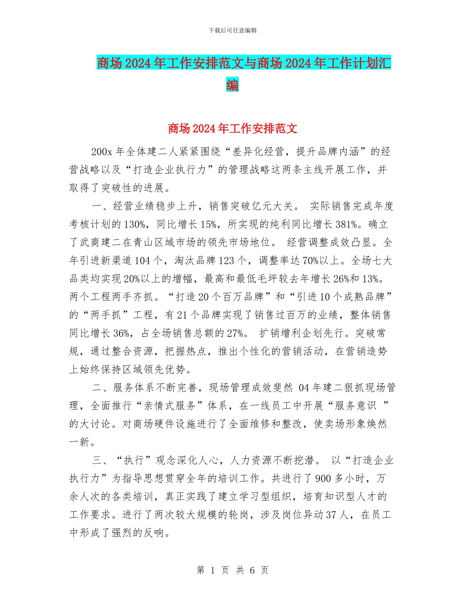 商场2024年工作安排范文与商场2024年工作计划汇编_第1页