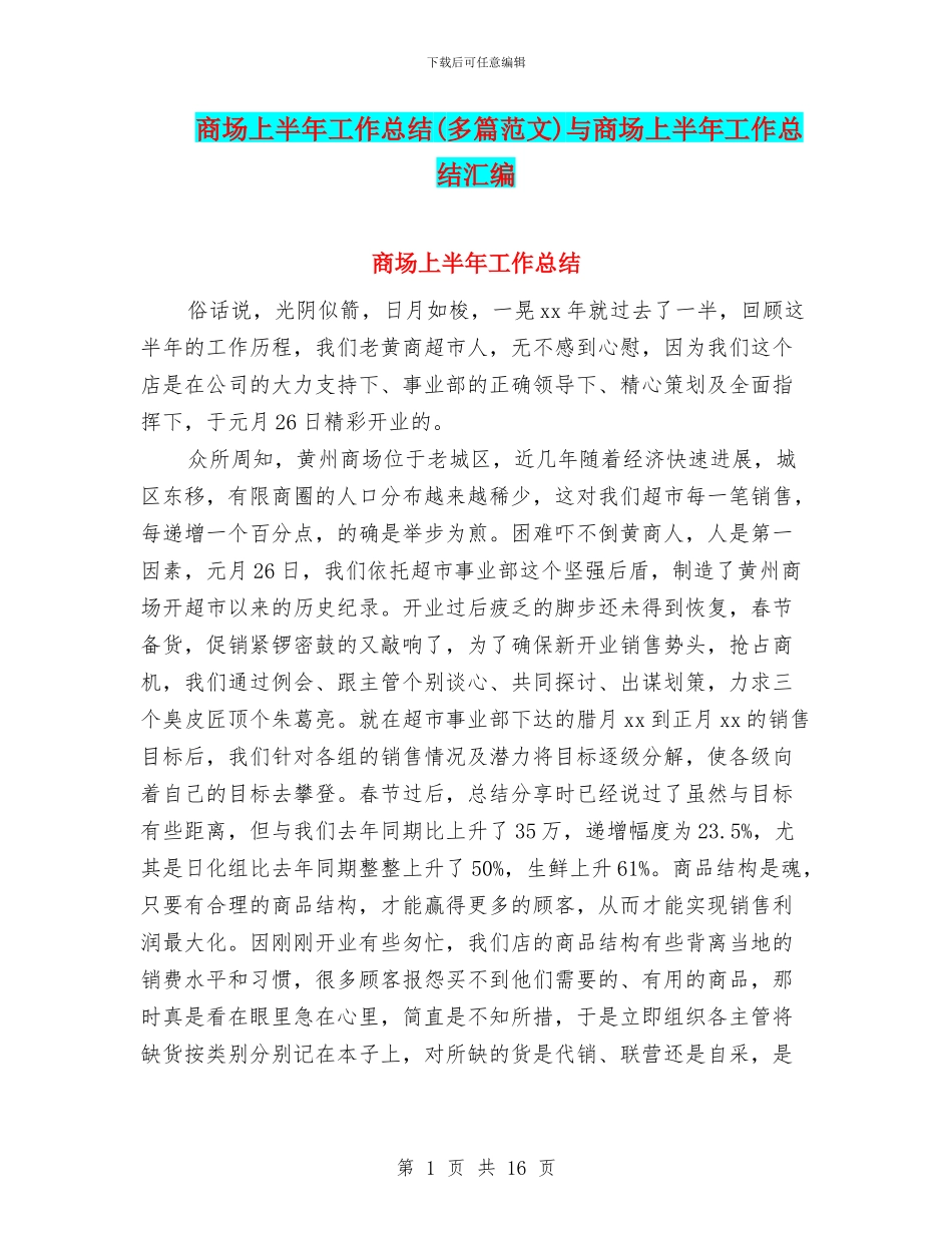 商场上半年工作总结与商场上半年工作总结汇编_第1页