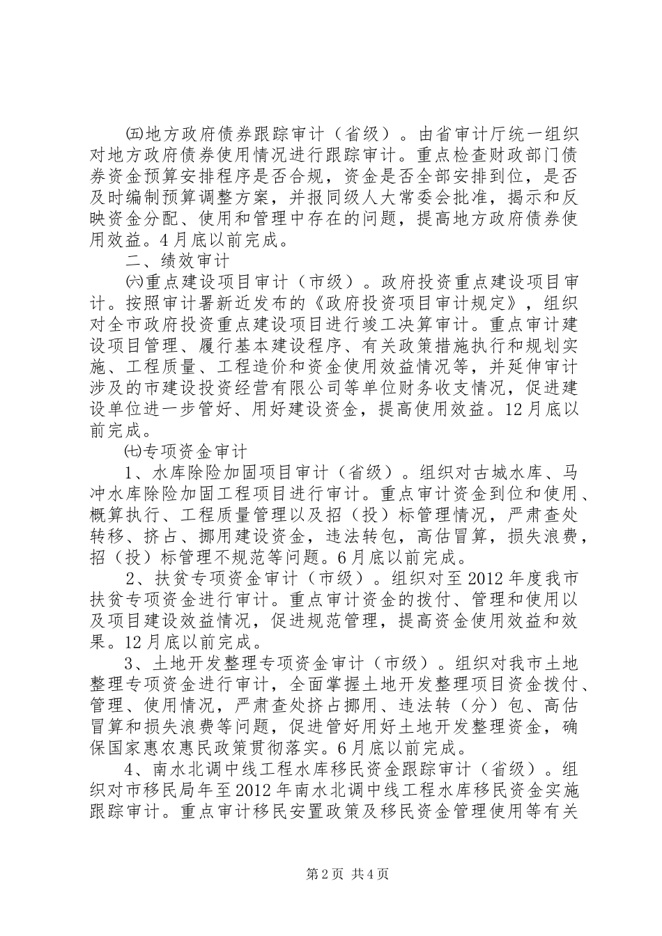 审计局年度审计工作计划_第2页