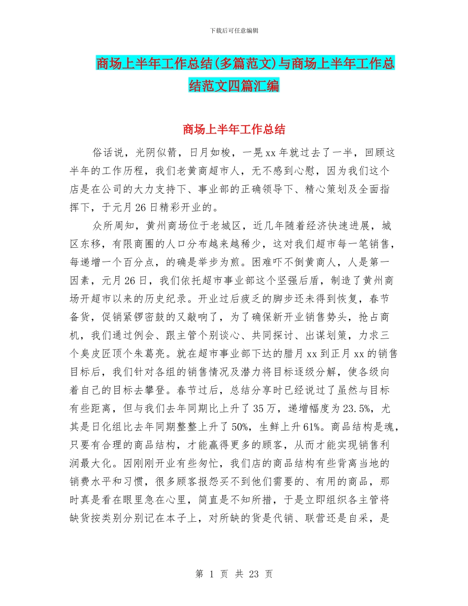 商场上半年工作总结与商场上半年工作总结范文四篇汇编_第1页