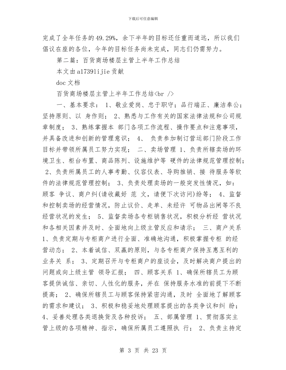 商场上半年工作总结与商场上半年工作总结范文四篇汇编_第3页