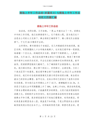 商场上半年工作总结与商场上半年工作总结范文四篇汇编