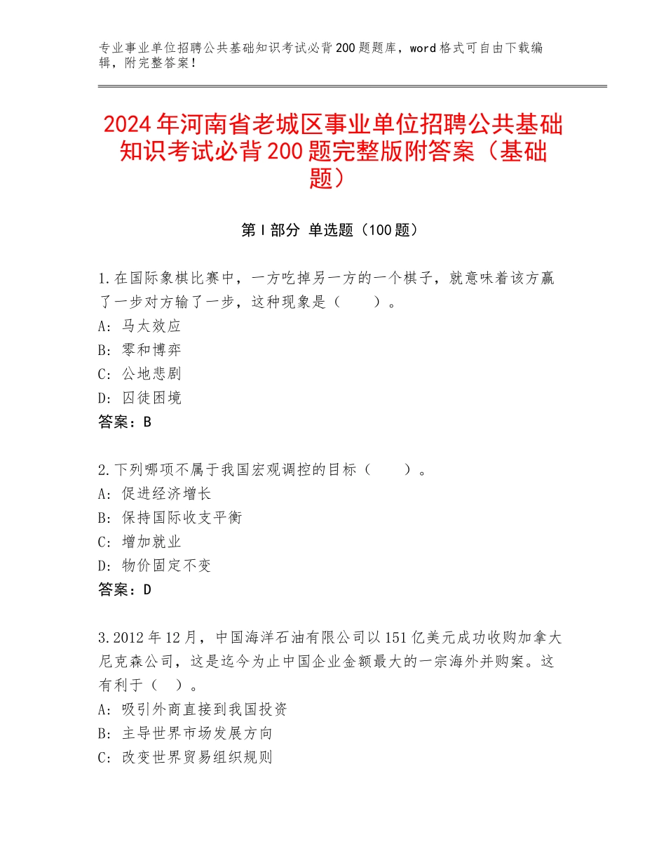 2024年河南省老城区事业单位招聘公共基础知识考试必背200题完整版附答案（基础题）_第1页