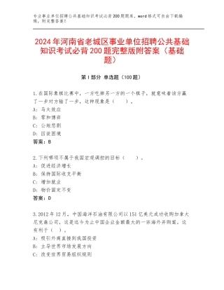 2024年河南省老城区事业单位招聘公共基础知识考试必背200题完整版附答案（基础题）
