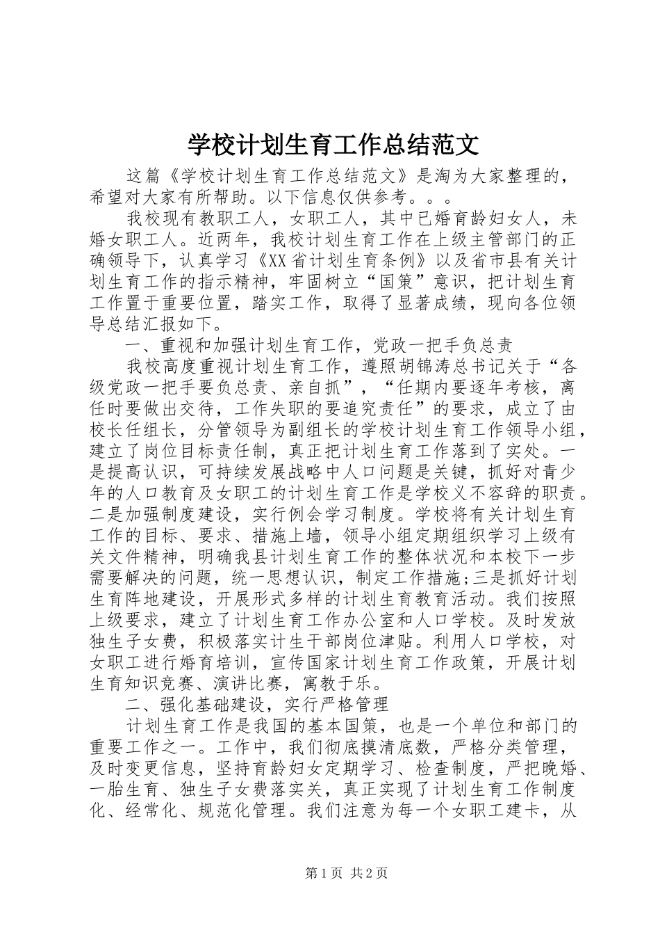 学校计划生育工作总结范文_第1页