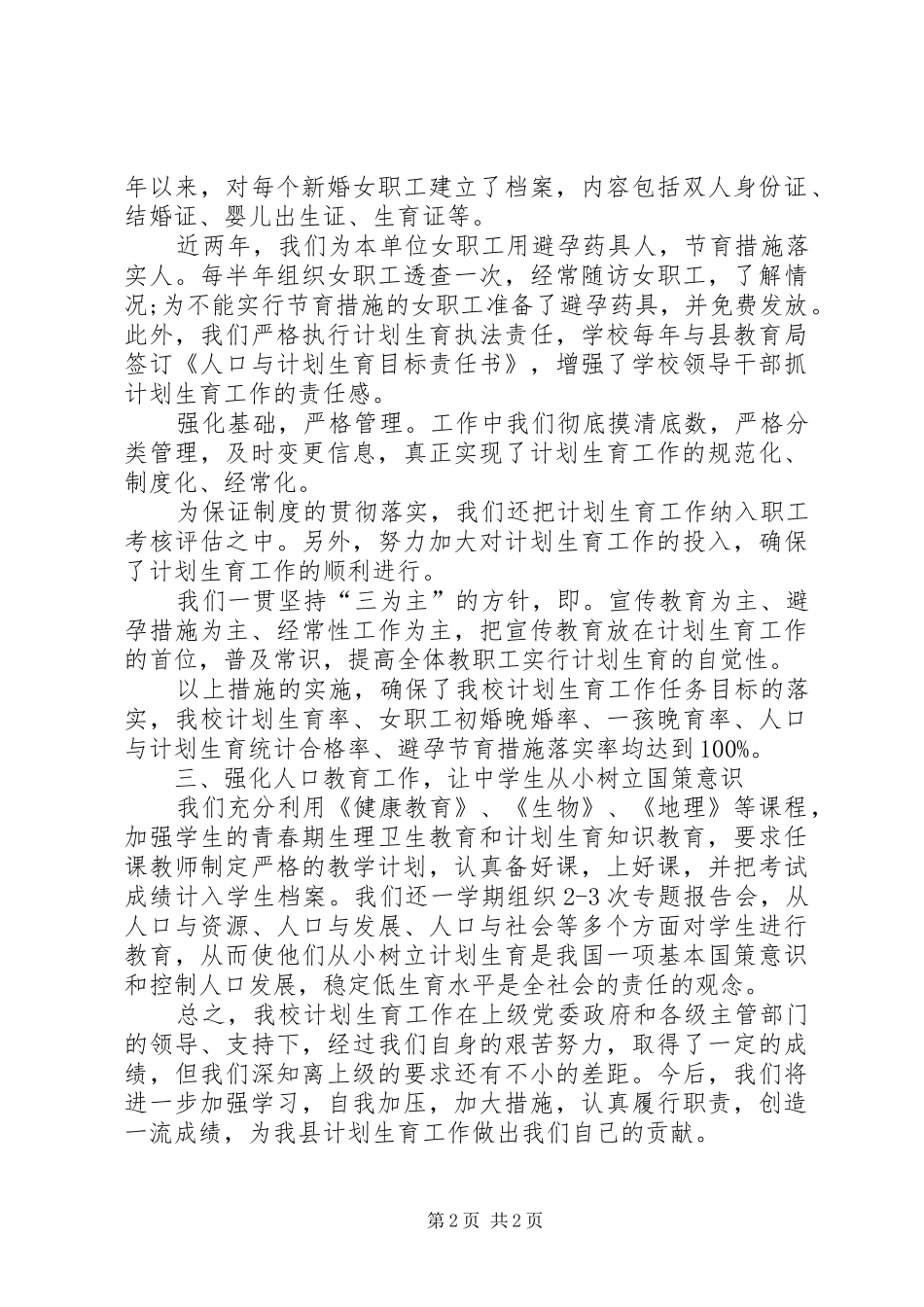 学校计划生育工作总结范文_第2页