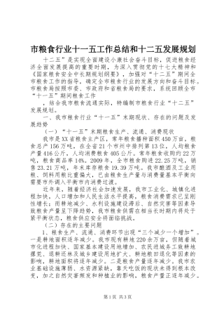 市粮食行业十一五工作总结和十二五发展规划