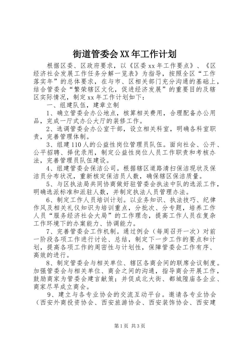 街道管委会XX年工作计划_第1页