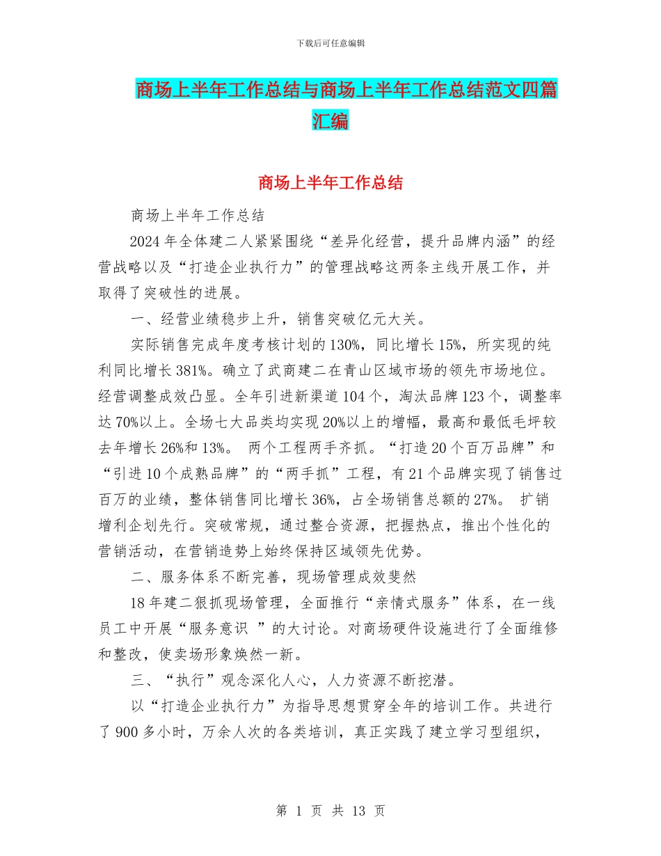 商场上半年工作总结与商场上半年工作总结范文四篇汇编.doc_第1页