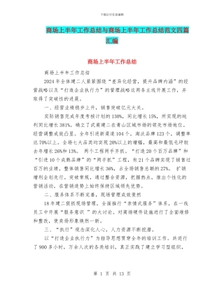 商场上半年工作总结与商场上半年工作总结范文四篇汇编.doc