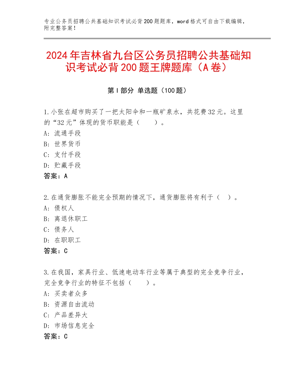 2024年吉林省九台区公务员招聘公共基础知识考试必背200题王牌题库（A卷）_第1页