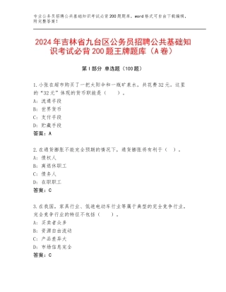 2024年吉林省九台区公务员招聘公共基础知识考试必背200题王牌题库（A卷）