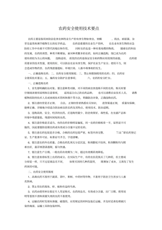 农药安全使用技术要点