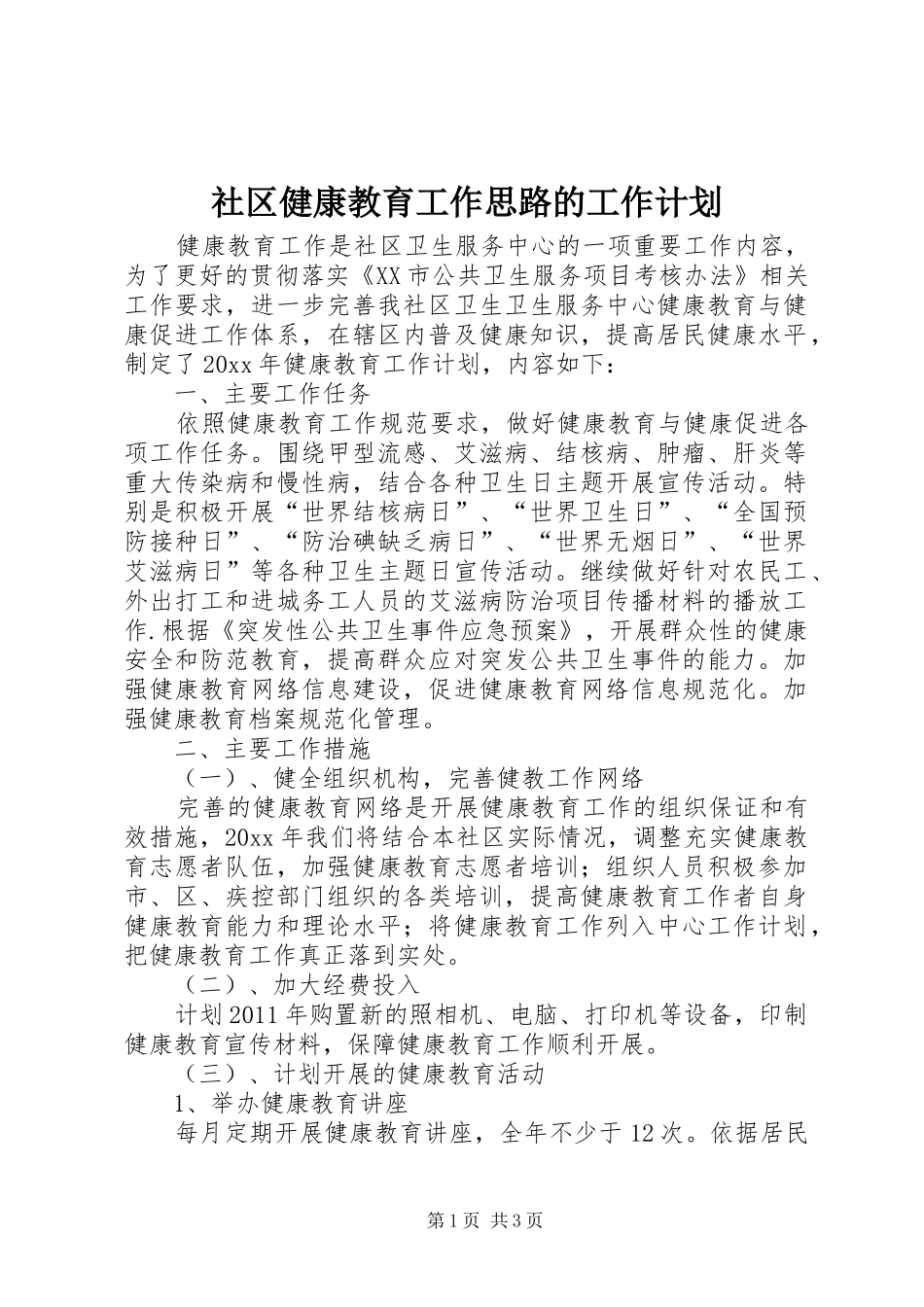 社区健康教育工作思路的工作计划_第1页