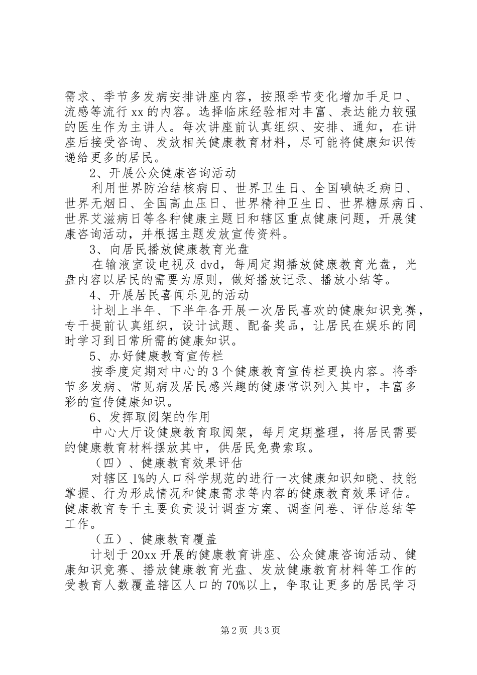 社区健康教育工作思路的工作计划_第2页