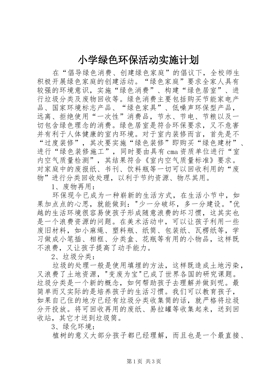 小学绿色环保活动实施计划_第1页