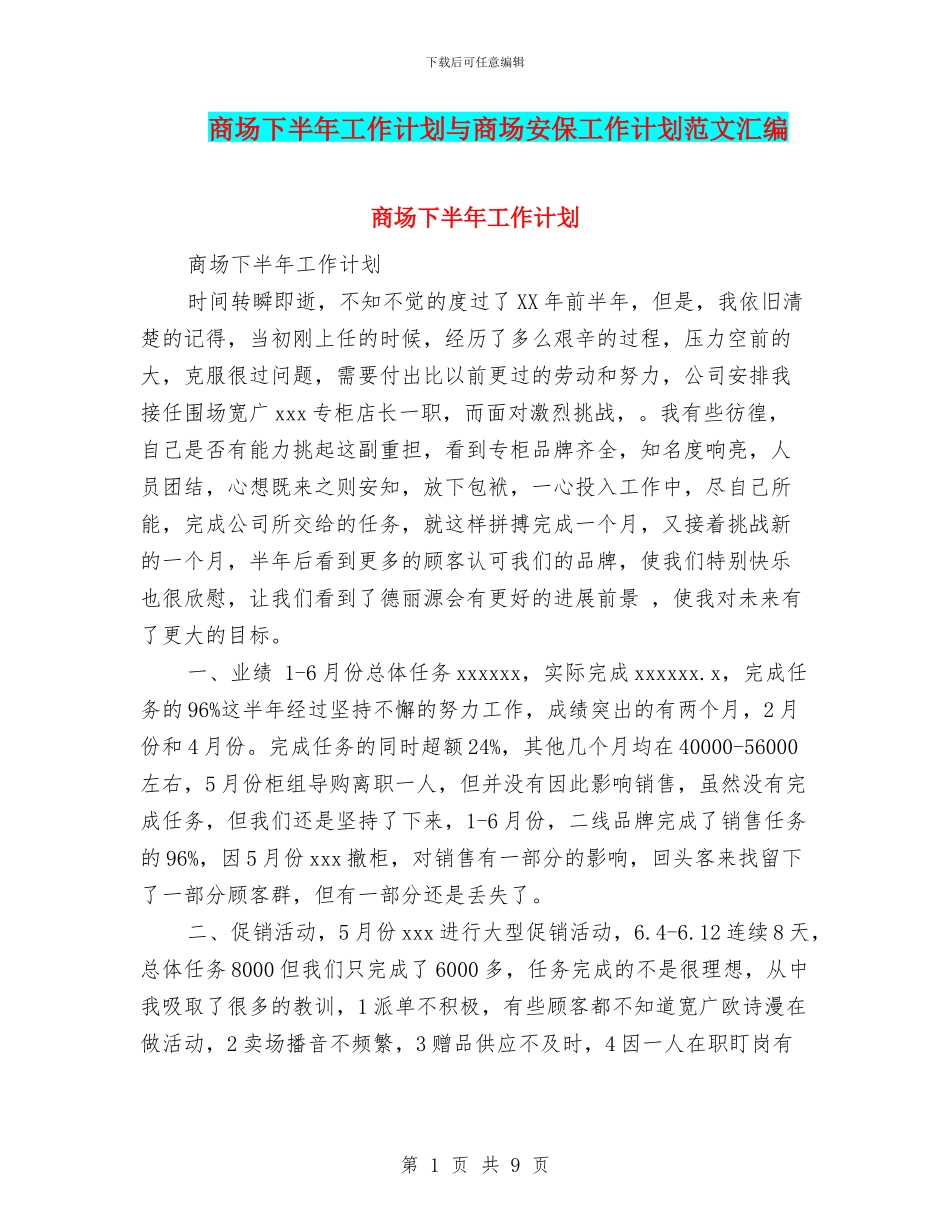 商场下半年工作计划与商场安保工作计划范文汇编_第1页