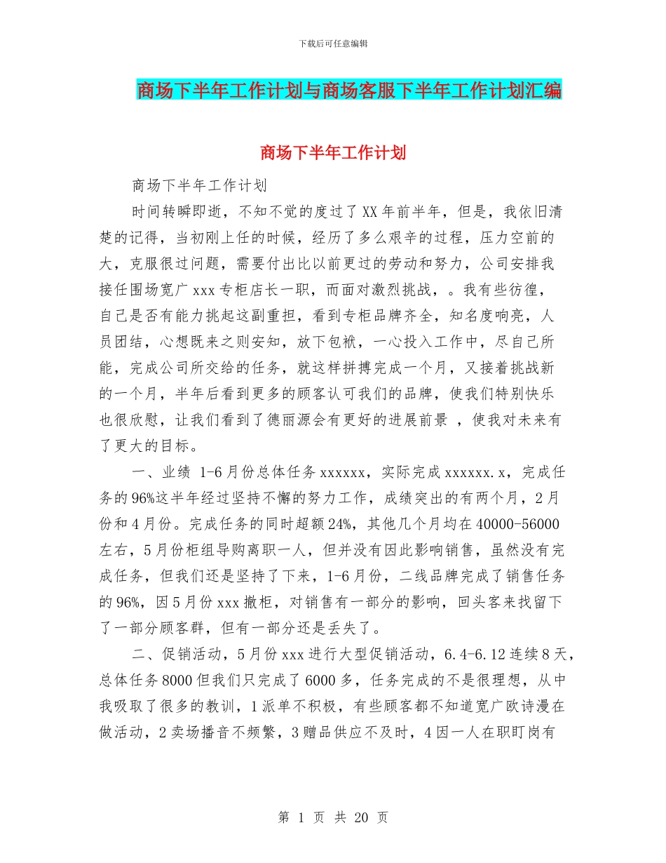 商场下半年工作计划与商场客服下半年工作计划汇编_第1页