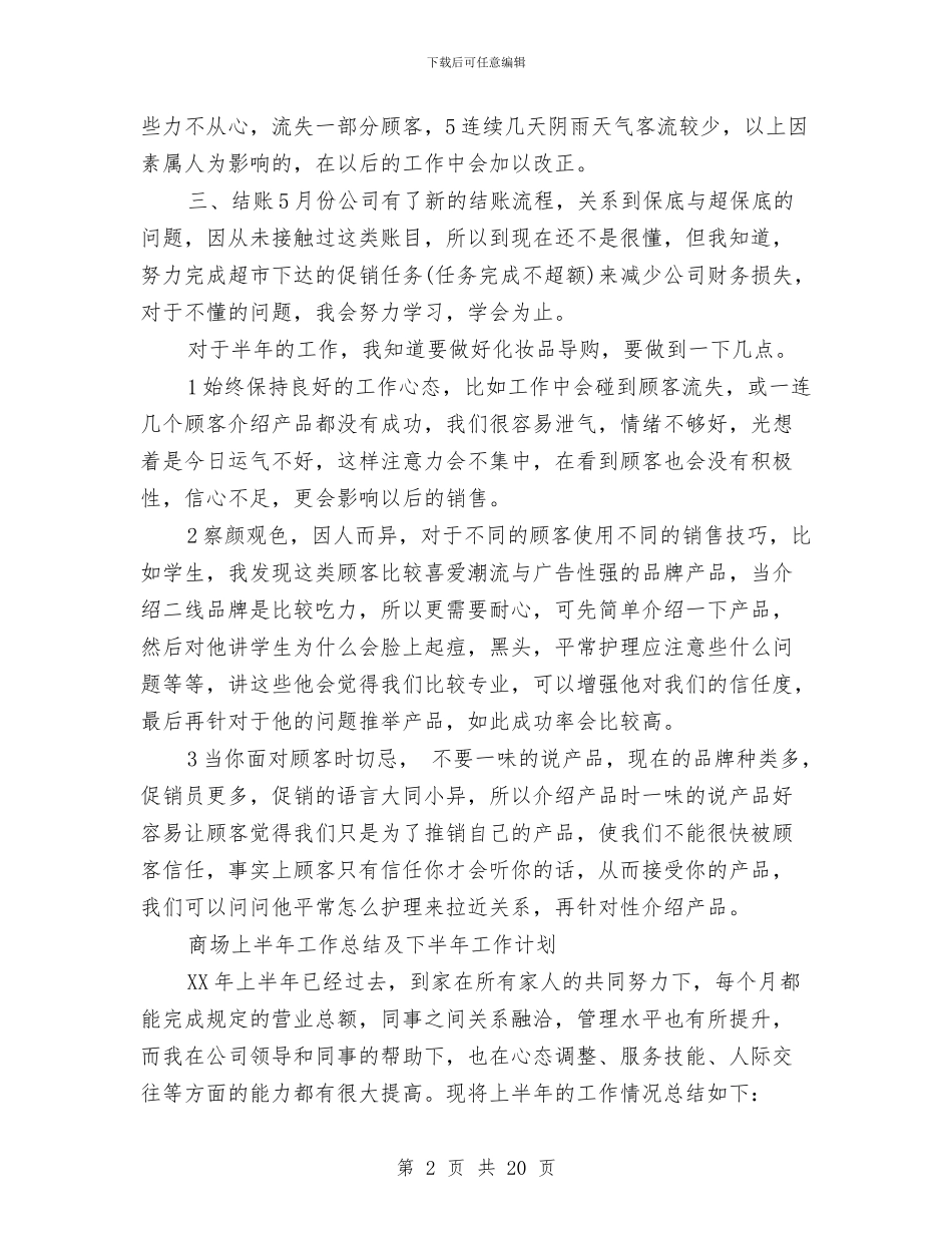 商场下半年工作计划与商场客服下半年工作计划汇编_第2页