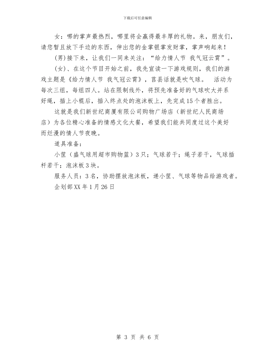 商场2024年情人节活动方案与商场“七夕”情人节全场促销策划案汇编_第3页